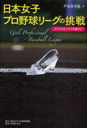 日本女子プロ野球リーグの挑戦-ガラスのス[本/雑誌] (単行本・ムック) / 戸高真弓美