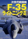 次世代戦闘機 F-35ライトニング2 (単行本・ムック) / G.ケイスパー 著 石川 潤一 編訳 次世代戦闘機 F-35ライトニング2 (単行本・ムック) / G.ケイスパー 著 石川 潤一 編訳