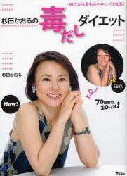 杉田かおるの毒だしダイエット 40代から身も心もキレイになる!![本/雑誌] (単行本・ムック) / 杉田かお..