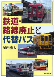 鉄道・路線廃止と代替バス[本/雑誌] (単行本・ムック) / 堀内重人