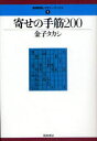 寄せの手筋200 (最強将棋レクチャーブックス)[本/雑誌] (単行本・ムック) / 金子タカシ