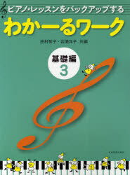 ピアノ・レッスンをバックアップするわかーるワーク 基礎編3[本/雑誌] (楽譜・教本) / 田村智子 岩瀬洋子