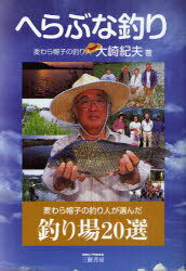 へらぶな釣り 麦わら帽子の釣り人が選んだ釣り場20選 新装版[本/雑誌] (単行本・ムック) / 大崎紀夫/著