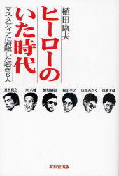 ヒーローのいた時代 マス・メディアに君臨[本/雑誌] (単行本・ムック) / 植田康夫/著