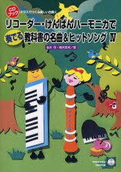 リコーダー・けんばんハーモニカで奏でる教 / クラスでつくる楽しい合奏 4[本/雑誌] (単行本・ムック) ..