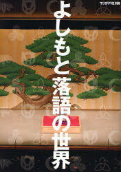 よしもと落語の世界[本/雑誌] (マンスリーよしもとPLUS別冊) (単行本・ムック) / ヨシモトブックス