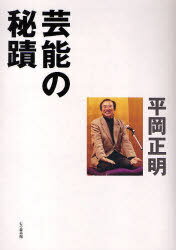 芸能の秘蹟[本/雑誌] (単行本・ムック) / 平岡正明