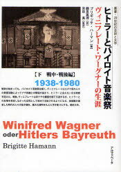 ヒトラーとバイロイト音楽祭 ヴィニフレート・ワーグナーの生涯 下 / 原タイトル:Winifred Wagner oder Hitlers Bayreuth[本/雑誌] (叢書・20世紀の芸術と文学) (単行本・ムック) / ブリギッテ・ハーマン/著 鶴見真理/訳 吉田真/監訳