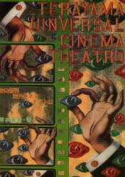 寺山修司海外キネマテアトロ[本/雑誌] (単行本・ムック) / 清水義和