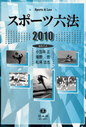 2010 スポーツ六法[本/雑誌] (単行本・ムック) / 小笠原正 塩野宏 松尾浩也