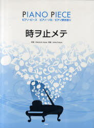 楽譜 時ヲ止メテ 東方神起 / ピアノピース[本/雑誌] (楽譜・教本) / ケイエムピー