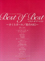 楽譜 ベスト・オブ・ベスト さくらガール / ワンランク上のピアノ弾き語り[本/雑誌] (楽譜・教本) / デ..