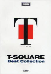 楽譜 T-SQUARE BEST 復刻版 本/雑誌 (バンドスコア) (単行本 ムック) / ドレミ楽譜出版社
