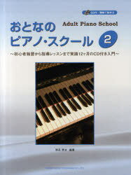 おとなのピアノ・スクール 初心者独習から指導レッスンまで実践12ケ月のCD付き入門 2[本/雑誌] (楽譜・教本) / 野呂芳文/編著