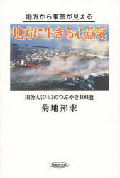 地方に生きる心意気 地方から東京が見える (単行本・ムック) / 菊地 邦求 著