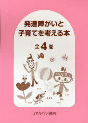 発達障がいと子育てを考える本 全4巻[本/雑誌] (単行本・ムック) / ミネルヴァ書房