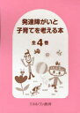 発達障がいと子育てを考える本 全4巻[本/雑誌] (単行本・ムック) / ミネルヴァ書房