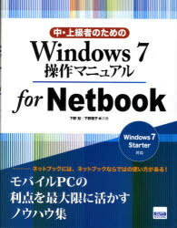 Win7操作マニュアルforNetboo / 中・上級者のための[本/雑誌] (単行本・ムック) / 下野 宏 著 下野 理子 著