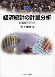 経済統計の計量分析 計量経済学入門[本/雑誌] (MINERVA TEXT LIBRARY 57) (単行本・ムック) / 井上勝雄