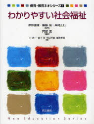 わかりやすい社会福祉[本/雑誌] (保育・教育ネオシリーズ) (単行本・ムック) / 阿部実/編著 圷洋一/著 金子充/著 竹田幹雄/著 藤岡孝志/著