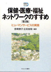 保健・医療・福祉ネットワークのすすめ ヒューマンサービスの実践[本/雑誌] (実践のすすめ) (単行本・ムック) / 宮崎徳子 立石宏昭