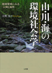 山・川・海の環境社会学 地域環境にみる＜[本/雑誌] (単行本・ムック) / 大野晃/著
