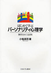 はじめて学ぶパーソナリティ心理学 個性をめぐる冒険[本/雑誌] (単行本・ムック) / 小塩真司