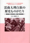 雲南大理白族の歴史ものがたり-南詔国の王 / 叢書 知られざるアジアの言語文化 4[本/雑誌] (単行本・ムック) / 立石 謙次 著