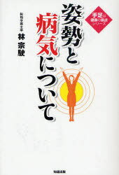 姿勢と病気について / 手足は健康の原点シリーズ[本/雑誌] (単行本・ムック) / 林宗駛