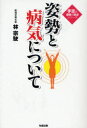 ご注文前に必ずご確認ください＜商品説明＞＜収録内容＞第1章 姿勢の良い人は健康(姿勢の良い人は痛いところがない姿勢の良い人は手足が自在に動く ほか)第2章 病気をしている人はすべて姿勢(形)が悪い(姿勢の悪い人はどこかが痛い姿勢の悪い人は動きたくない、動きにくい ほか)第3章 姿勢が悪くなるのは手足が原因(手足の使い方で形になる-仕事・スポーツ・癖・習慣手足の使い方には左右差がある-学習、練習で形を覚える ほか)第4章 〓(しん)相療方の検査(健康の条件は手足の対称性病体の姿勢検査)第5章 手足が揃えば人生が変わる(手足が揃えば姿勢、形がきれいになる-気持ちが前向きになる手足が揃えば動きやすくなる、運動ができる、食欲が出る ほか)＜商品詳細＞商品番号：NEOBK-744268Hayashi Shiyujime Cho / Shisei to Byoki Nitsuite / Teashi Ha Kenko No Genten Seriesメディア：本/雑誌重量：340g発売日：2010/04JAN：9784886642158姿勢と病気について / 手足は健康の原点シリーズ[本/雑誌] (単行本・ムック) / 林宗駛2010/04発売