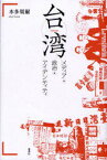 台湾-メディア・政治・アイデンティティ[本/雑誌] (単行本・ムック) / 本多 周爾 著