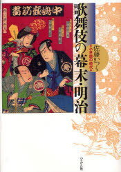 歌舞伎の幕末・明治 小芝居の時代[本/雑誌] (単行本・ムック) / 佐藤 かつら 著
