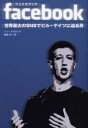 facebook 世界最大のSNSでビル・ゲイツに迫る男 / 原タイトル:The Accidental billionaire[本/雑誌] (単行本・ムック) / ベン・メズリ..