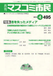 マスコミ市民 ジャーナリストと市民を結ぶ情報誌 No.495(2010.4)[本/雑誌] (単行本・ムック) / マスコミ市民フォーラム