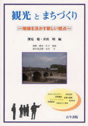 観光とまちづくり 地域を活かす新しい視点[本/雑誌] (単行本・ムック) / 深見聡/編 井出明/編