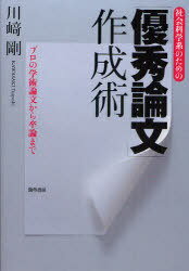 社会科学系のための「優秀論文」作成術 プロの学術論文から卒論まで[本/雑誌] (単行本・ムック) / 川崎剛