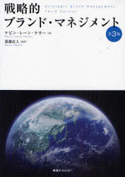 戦略的ブランド・マネジメント 第3版[本/雑誌] (単行本・ムック) / ケビン・レーン・ケラー 恩藏直人 バベル