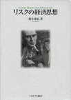 リスクの経済思想[本/雑誌] (滋賀大学リスク研究センター叢書) (単行本・ムック) / 酒井泰弘/著