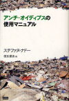 アンチ・オイディプスの使用マニュアル[本/雑誌] (単行本・ムック) / S.ナドー 著 信友 建志 訳