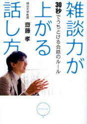 ご注文前に必ずご確認ください＜商品説明＞雑談とは、会話を利用して場の空気を生み出す技術のこと。会話というよりも”人間同士のお付き合い”に近い。これからの時代、雑談力を身につけることは、強く生き抜く力を身につけることそのものなのです。オチも結論もいらない!学校でも会社でもすぐに使える50のアイデア。＜収録内容＞第1章 トークや会話術とは違う、雑談の5つのルール第2章 これで気まずくならない!雑談の基本マナー第3章 すぐにできる、雑談の鍛え方&ネタの仕入れ方第4章 ビジネスに使える雑談力第5章 人、マンガ、テレビ。あらゆる達人からテクを学ぼう第6章 雑談力は雑草力。厳しい時代を「生きる力」そのもの＜商品詳細＞商品番号：NEOBK-748355Saito Takashi / Cho / Zatsudan Ryoku Ga Agaru Hanashikata 30 Byo De Uchitokeru Kaiwa No Ruleメディア：本/雑誌重量：340g発売日：2010/04JAN：9784478011317雑談力が上がる話し方 30秒でうちとける会話のルール[本/雑誌] (単行本・ムック) / 齋藤孝/著2010/04発売