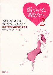 わたしがわたしを幸せにするということ / 傷ついたあなたへ 2[本/雑誌] (単行本・ムック) / レジリエンス/著のサムネイル