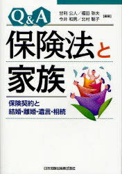Q&A保険法と家族-保険契約と結婚・離婚[本/雑誌] (単行本・ムック) / 甘利公人/編著 今井和男/編著 北村聡子/編著 福田弥夫/編著