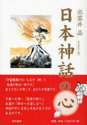 日本神話の心[本/雑誌] (単行本・ムック) / 出雲井晶/著
