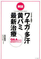 ワキガ・多汗・黄バミ最新治療 Q&Aでわ / 解説ドクター北村の[本/雑誌] (単行本・ムック) / 北村 義洋 著