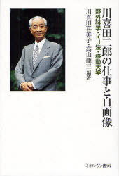 川喜田二郎の仕事と自画像 野外科学・KJ法・移動大学[本/雑誌] (単行本・ムック) / 川喜田喜美子/編著 高山龍三/編著