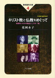 キリスト教と仏教をめぐって 根源的いのちの現成としての「禅」[本/雑誌] (東西霊性文庫) (単行本・ム..