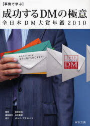 【事例で学ぶ】成功するDMの極意 / 2010 全日本DM大賞年鑑[本/雑誌] (単行本・ムック) / 宣伝会議/編集 日本郵便/編集協力 JPメディアダイレクト/協力