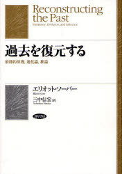 過去を復元する 最節約原理 進化論 推論 / 原タイトル:Reconstructing the Past[本/雑誌] (単行本・ムック) / エリオット・ソーバー/著 三中信宏/訳