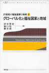 グローバル化と福祉国家と地域 / 21世紀の福祉国家と地域 2[本/雑誌] (単行本・ムック) / 渋谷博史/編 樋口均/編 櫻井潤/編