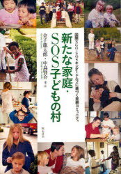 新たな家庭・SOS子どもの村 国際NGO・SOSキンダードルフに基づく里親コミュニティ[本/雑誌] (単行本・ムック) / 金子龍太郎/著・訳 中島賢介/著・訳